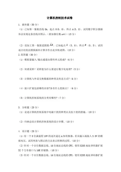 计算机控制技术试卷及试卷