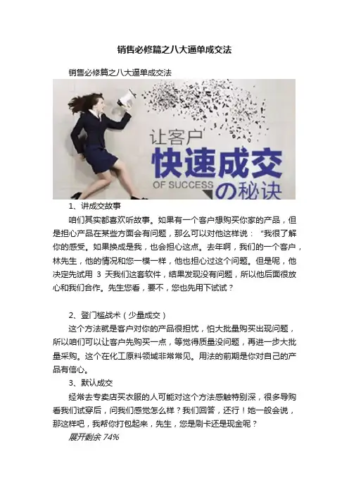 销售必修篇之八大逼单成交法
