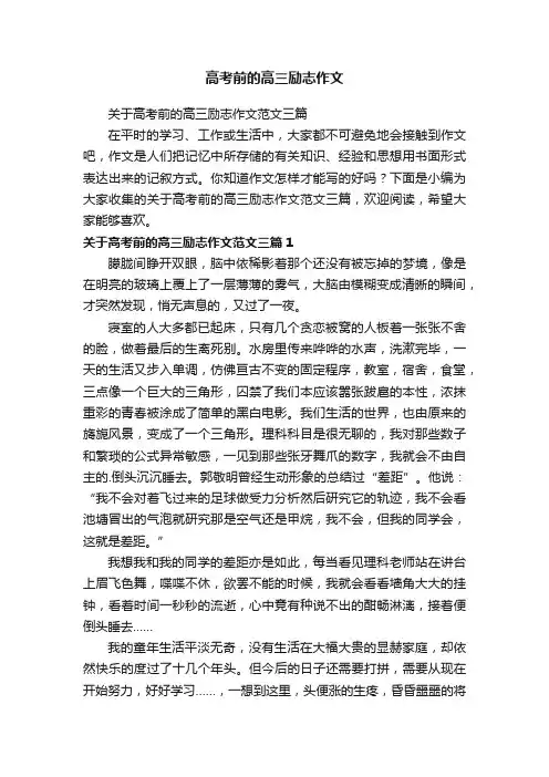 关于高考前的高三励志作文范文三篇