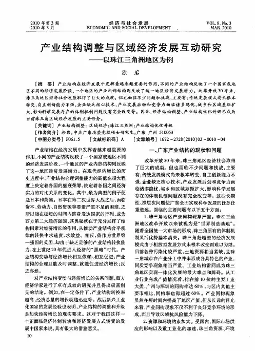 产业结构调整与区域经济发展互动研究——以珠江三角洲地区为例