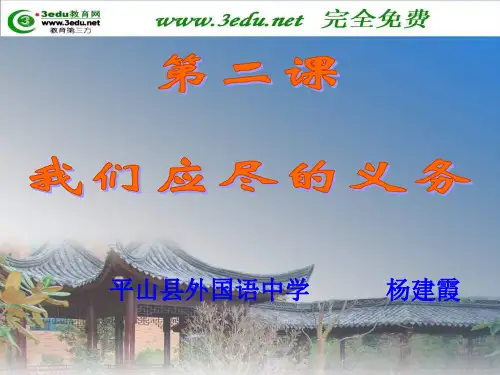 八年级政治权利义务伴我行