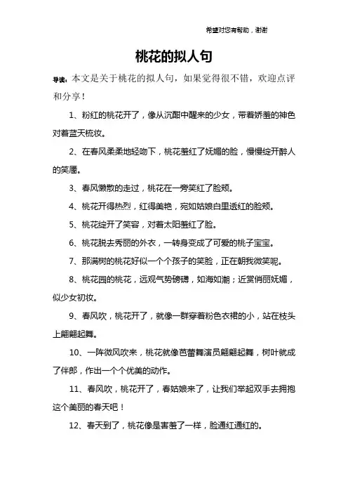 桃花的拟人句