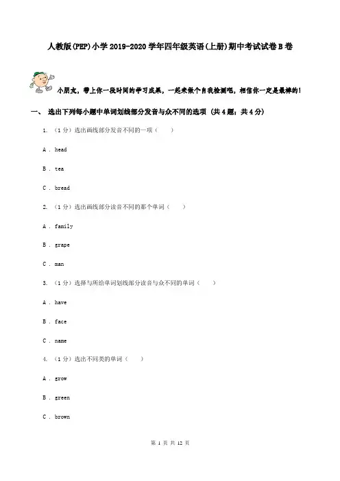 人教版(PEP)小学2019-2020学年四年级英语(上册)期中考试试卷B卷
