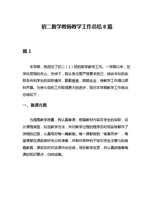 初二数学教师教学工作总结8篇