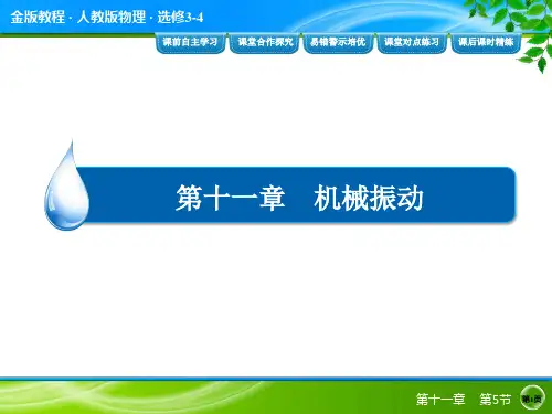 教程1高中物理选修34课件：第十一章 机械振动 