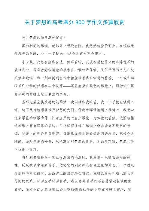 关于梦想的高考满分800字作文多篇欣赏