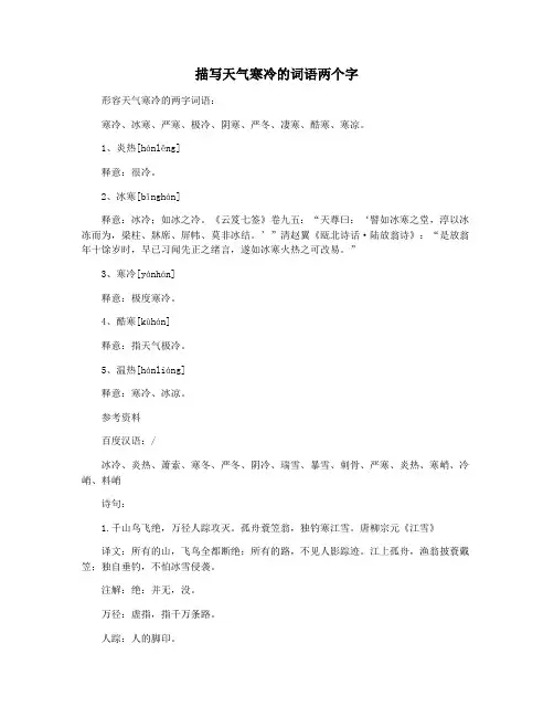 描写天气寒冷的词语两个字