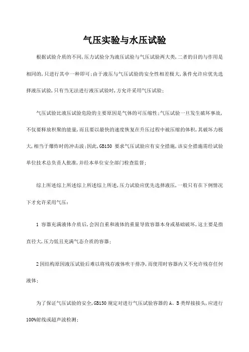 气压实验与水压实验区别
