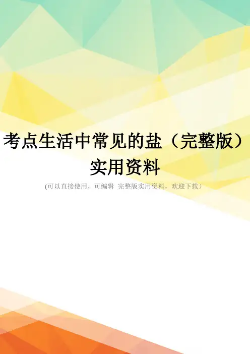 考点生活中常见的盐(完整版)实用资料