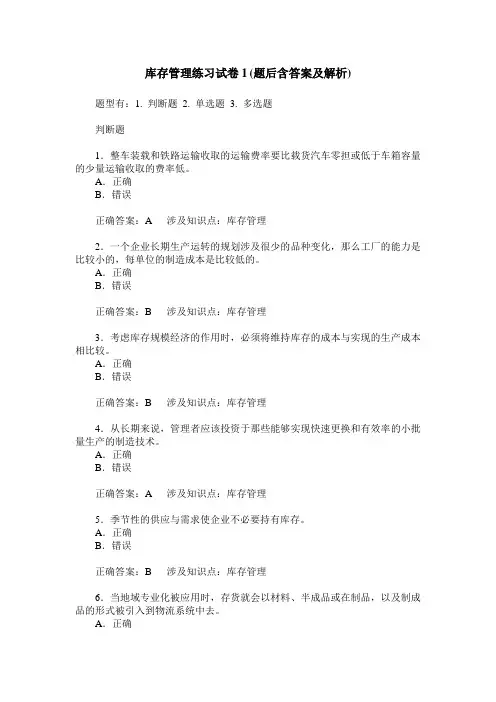库存管理练习试卷1(题后含答案及解析)_0