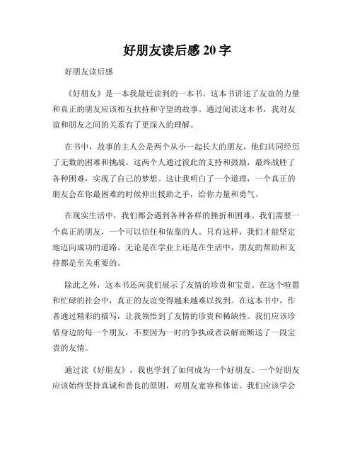 好朋友读后感20字