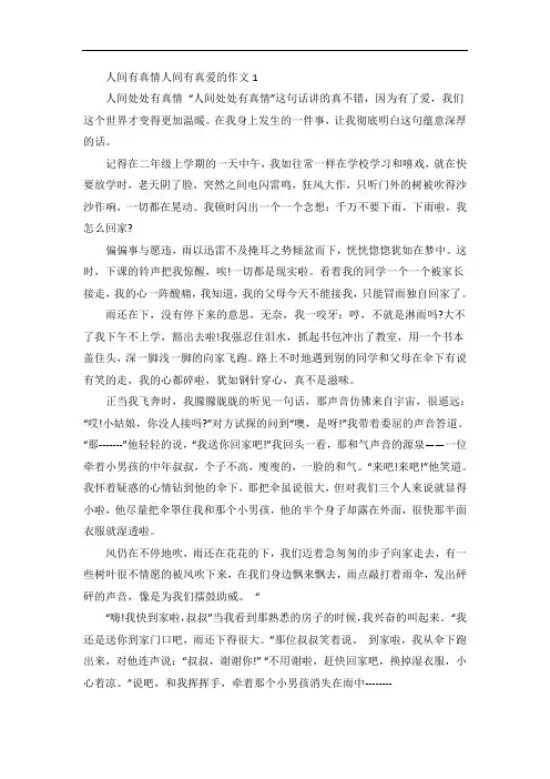 人间有真情人间有真爱的作文