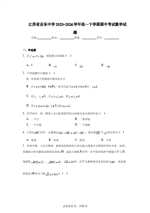 江苏省启东中学2023-2024学年高一下学期期中考试数学试题