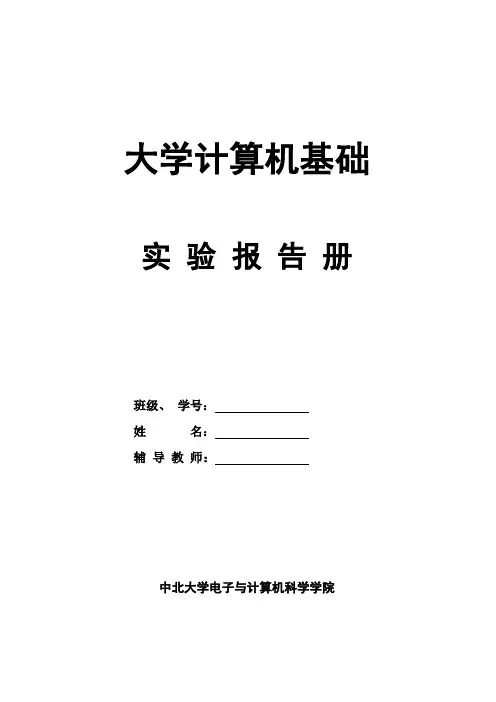 大学计算机基础实验报告册