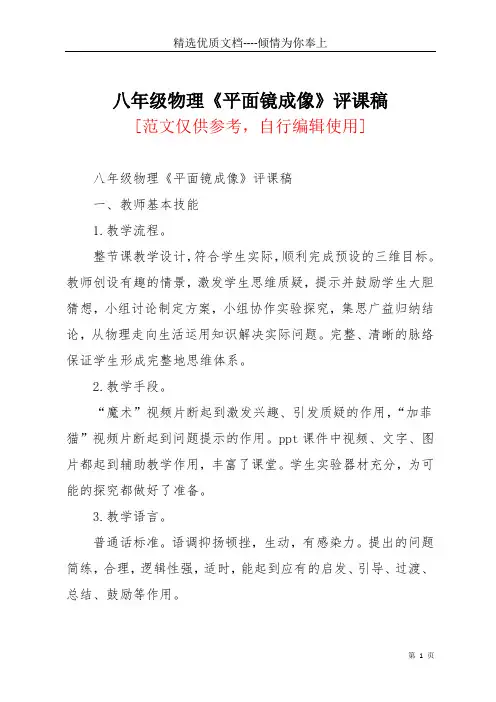 八年级物理《平面镜成像》评课稿(共5页)