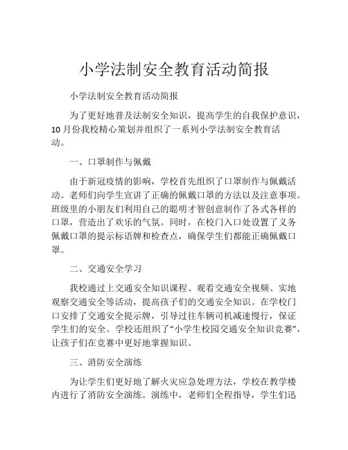小学法制安全教育活动简报