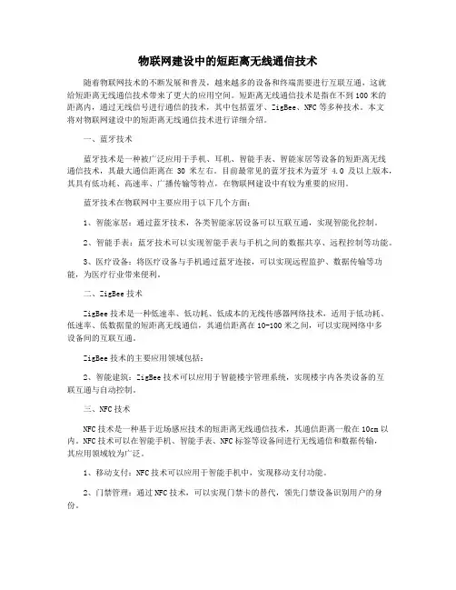 物联网建设中的短距离无线通信技术