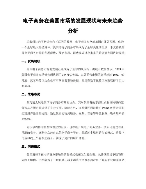 电子商务在美国市场的发展现状与未来趋势分析