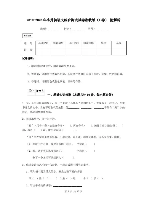 2019-2020年小升初语文综合测试试卷湘教版(I卷) 附解析