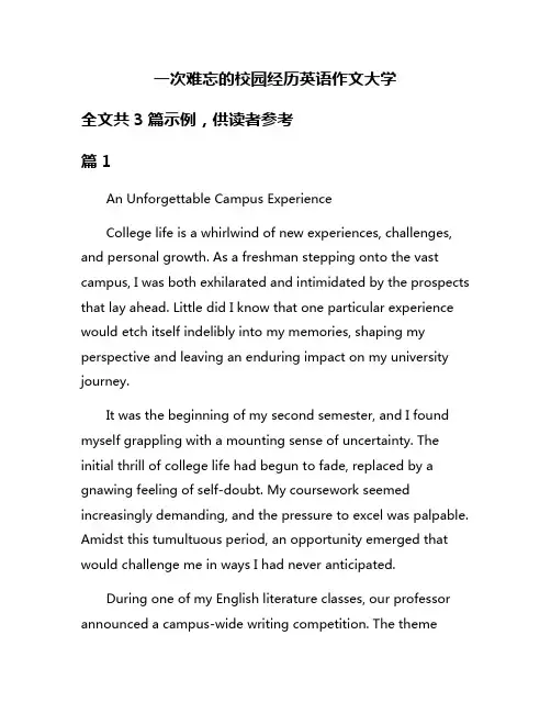 一次难忘的校园经历英语作文大学