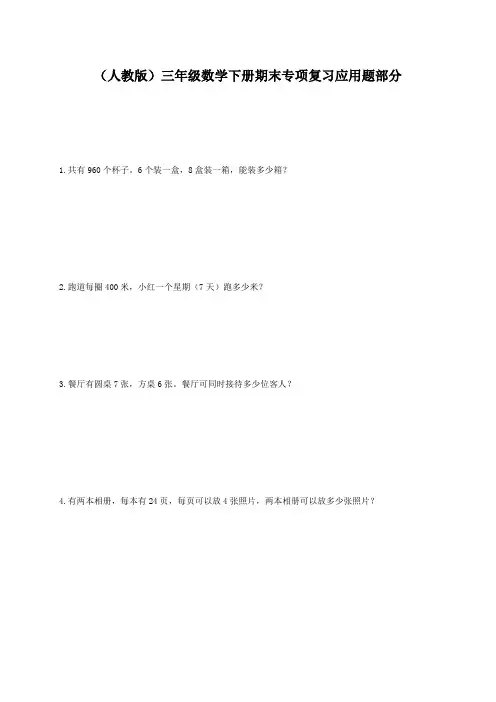(人教版)三年级数学下册期末专项复习应用题部分