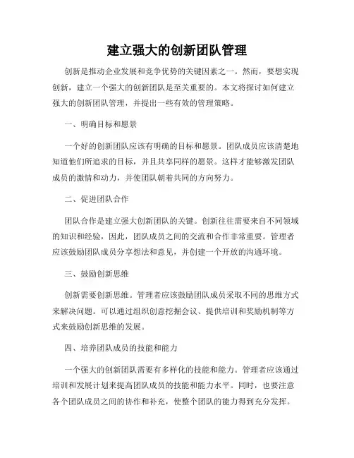 建立强大的创新团队管理