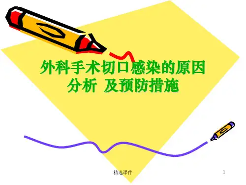 外科手术切口感染的原因分析及预防措施PPT课件