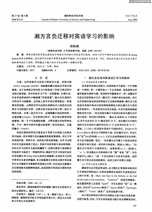 湘方言负迁移对英语学习的影响