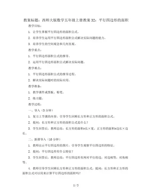 西师大版数学五年级上册教案32：平行四边形的面积