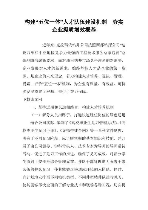 构建“五位一体”人才队伍建设机制  夯实企业提质增效根基