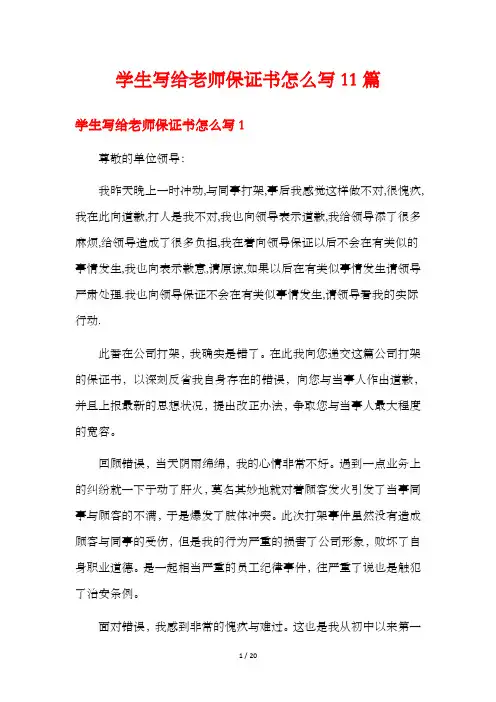 学生写给老师保证书怎么写11篇
