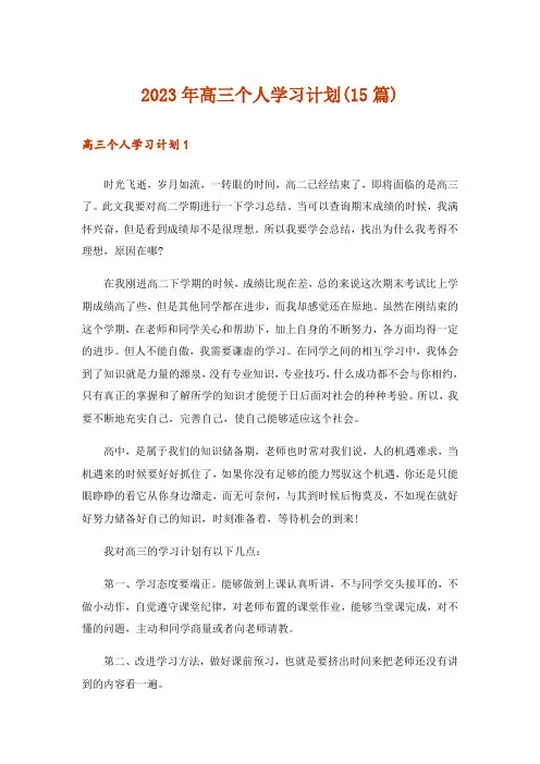 2023年高三个人学习计划(15篇)