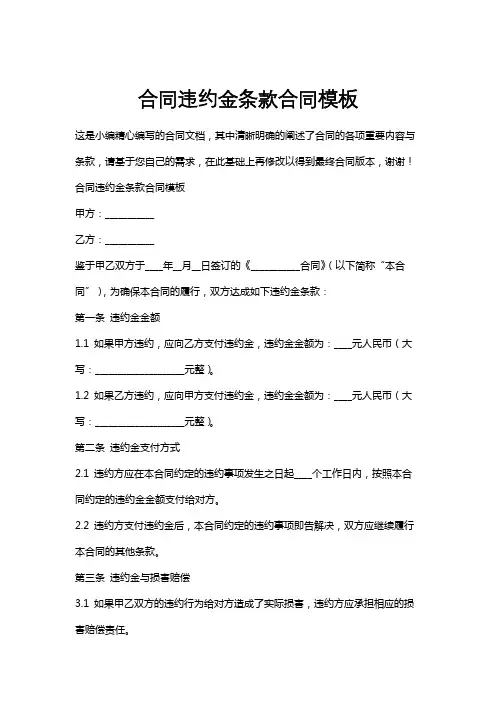 合同违约金条款合同模板