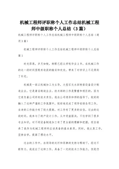机械工程师评职称个人工作总结机械工程师中级职称个人总结(3篇)