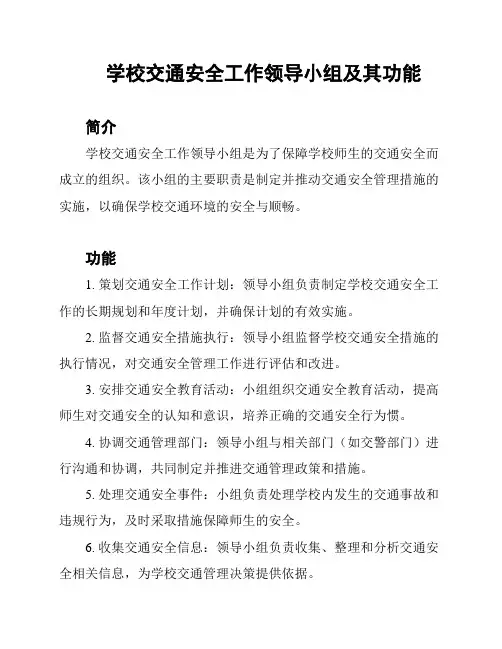 学校交通安全工作领导小组及其功能