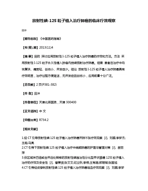 放射性碘-125粒子植入治疗肺癌的临床疗效观察