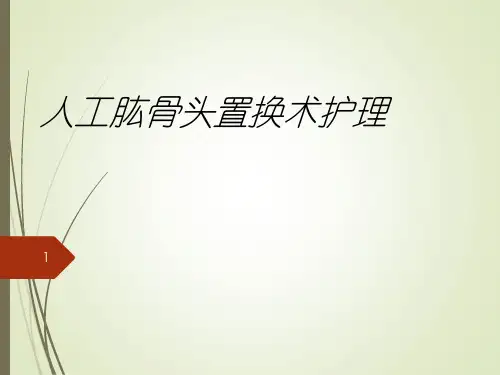 肩关节置换术后护理幻灯片课件