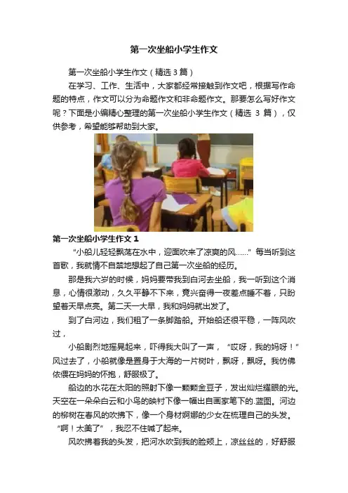 第一次坐船小学生作文