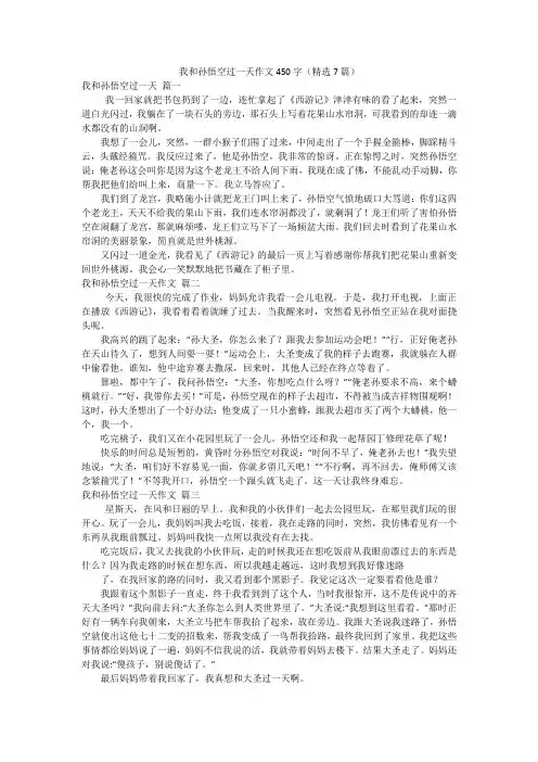 我和孙悟空过一天作文450字(精选7篇)