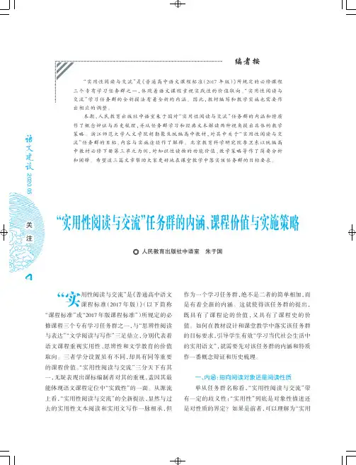 “实用性阅读与交流”任务群的内涵、课程价值与实施策略