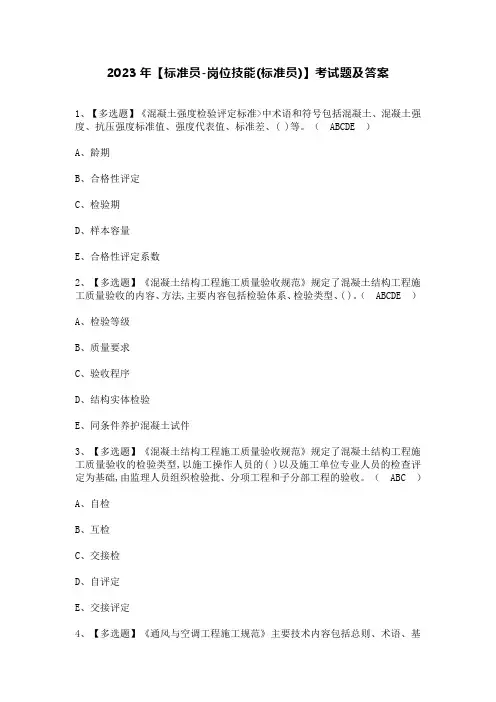 2023年【标准员-岗位技能(标准员)】考试题及答案