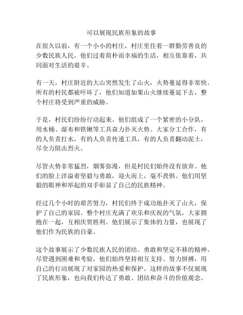可以展现民族形象的故事