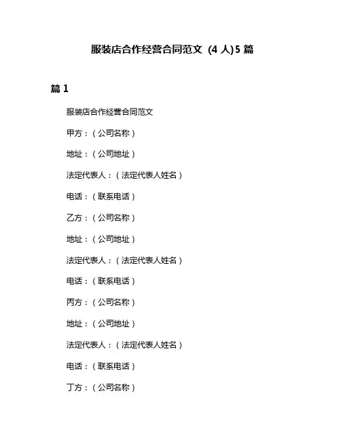 服装店合作经营合同范文 (4人)5篇