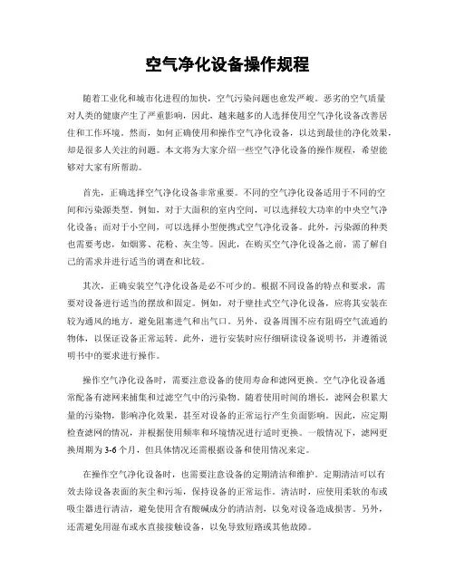 空气净化设备操作规程