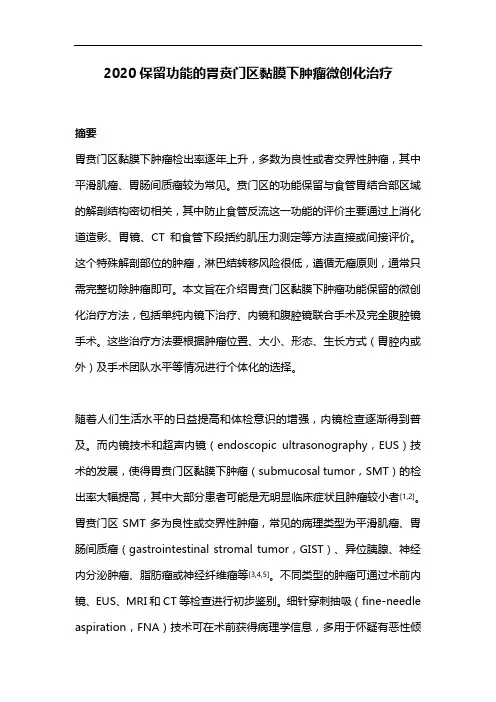 2020保留功能的胃贲门区黏膜下肿瘤微创化治疗