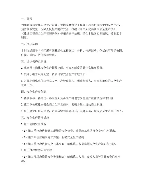 园林绿化安全生产管理制度