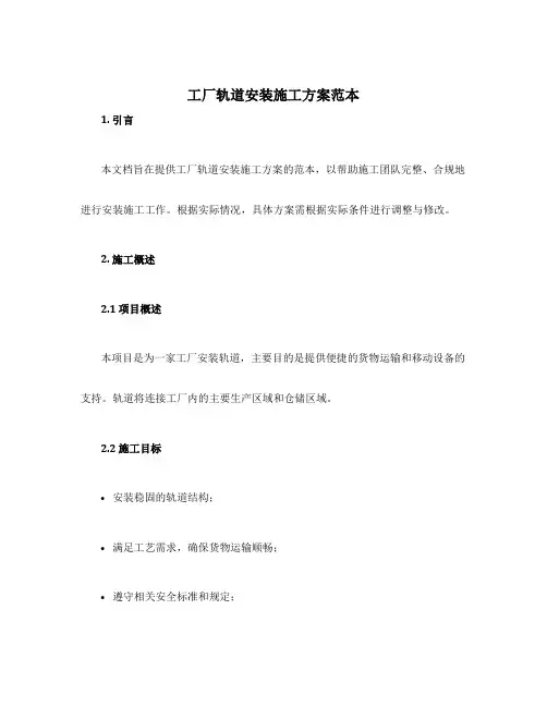 工厂轨道安装施工方案范本