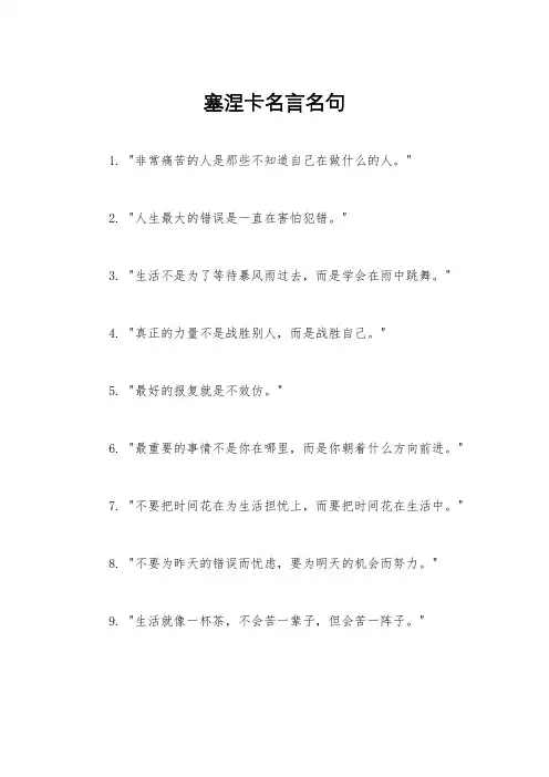 塞涅卡名言名句