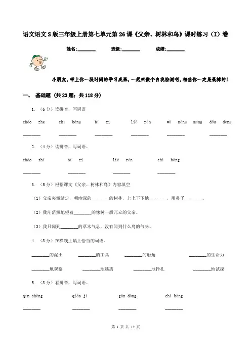 语文语文S版三年级上册第七单元第26课《父亲、树林和鸟》课时练习(I)卷
