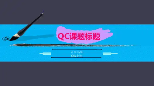 QC成果PPT课件制作整套模板